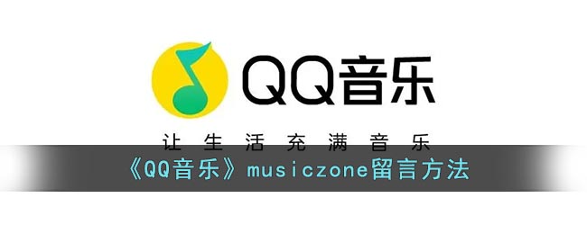 qq音乐musiczone怎么留言-qq音乐musiczone留言板在哪